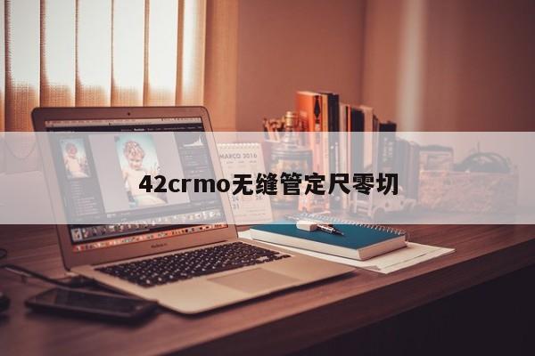 42crmo无缝管定尺零切