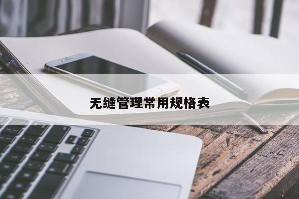 无缝管理常用规格表