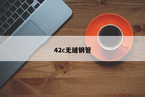 42c无缝钢管