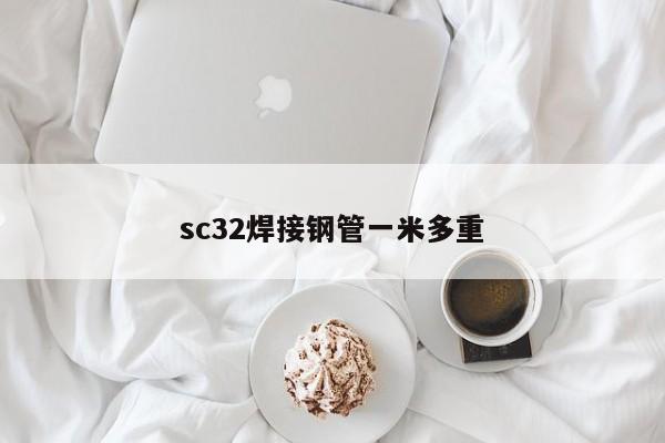 sc32焊接钢管一米多重