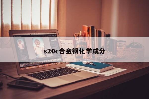 s20c合金钢化学成分