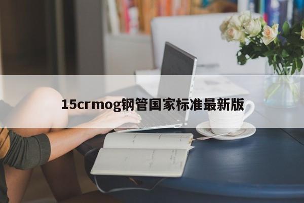 15crmog钢管国家标准最新版