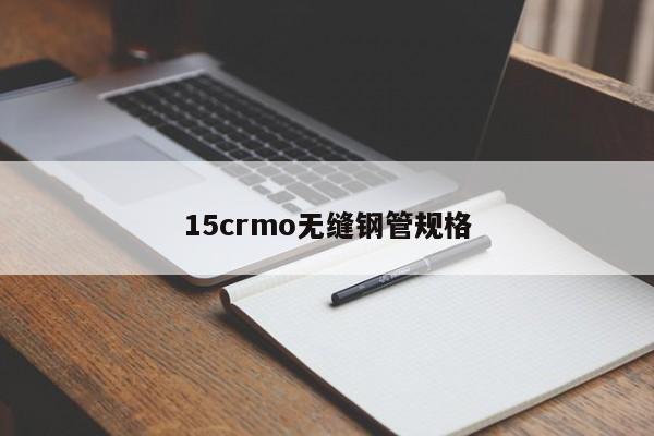 15crmo无缝钢管规格